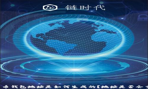 
比特币钱包地址是如何生成的？地址是否会重复？