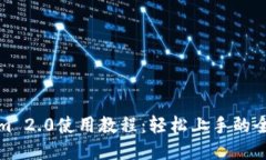 Tokenim 2.0使用教程：轻松上手的全面指南