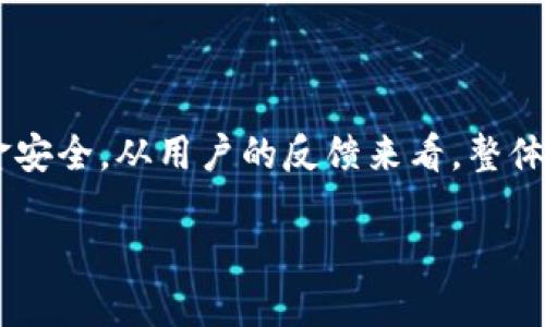 关于“tokenim 2.0能否切换账号”的问题，下面我将为您提供一个详细的回答。

### 是否可以在 Tokenim 2.0 切换账号？

Tokenim 2.0 是一款数字资产管理工具，通常情况下，它允许用户切换不同的账户。这一功能对于管理多个账户或钱包的用户来说十分重要。这里，我们将从以下几个方面探讨这个问题：

#### 1. Tokenim 2.0 的账号管理功能

账户添加与切换
Tokenim 2.0 提供了流畅的账户管理界面。用户在初次使用时，可以通过简单的步骤添加新的账户。这意味着如果用户有多个钱包或数字资产账户，他们可以很方便地将其整合在一个平台中。此外，用户可以随时切换不同账户，操作无需重新登录，这一特性极大地方便了用户的日常管理。

#### 2. 切换账号的操作步骤

切换账号的具体操作步骤
在 Tokenim 2.0 中切换帐户的步骤通常包括以下几个步骤：
ul
    li打开 Tokenim 2.0 应用程序。/li
    li找到“账号管理”或“钱包”选项。/li
    li选择您想要切换的账户。/li
    li确认切换，完成后您将看到新账户的信息。/li
/ul
根据不同版本的用户界面，操作步骤可能会有所不同，但一般而言都比较直观，用户应该能够轻松找到所需的功能。

#### 3. 安全性考虑

切换账号时的安全性
在进行账号切换时，安全性是用户特别关注的一个方面。Tokenim 2.0 通常采用行业标准的安全措施，比如双重身份验证（2FA）和数据加密，以确保用户帐户的安全性。每当用户切换账户时，系统也会进行安全验证，以确保操作的合法性。这能有效防止未授权访问。

#### 4. 使用多个账户的好处

拥有多个账户的优势
用户选择在 Tokenim 2.0 上管理多个账户的原因有很多。首先，拥有不同账户可以帮助用户将不同类型的资产进行分类管理，如投资、交易、储蓄等。其次，用户可以利用不同账户进行不同的交易策略，以达到更好的投资效果。最后，可以降低资金风险，如果某个账户出现问题，其他账户仍然可以正常使用。

#### 5. 可能的限制

Tokenim 2.0 可能的限制
在切换账号时，用户需要注意一些可能的限制。例如，某些功能可能在不同账户间有所区别，用户需要确保了解各个账户的功能与权限。此外，一些交易限制可能会根据账户等级或认证状况而有所不同，这需要用户提前了解并合理规划自己的使用策略。

#### 6. 常见问题与解决方案

常见问题及解决办法
用户在使用 Tokenim 2.0 时，可能会遇到一些常见的问题，包括切换账号后无法找到某个资产、账户切换过程中出现错误提示等。对于这些问题，用户可以考虑以下解决方案：
ul
    li查看网络连接，确认网络畅通。/li
    li检查是否输入了正确的登录信息。/li
    li联系 Tokenim 客服寻求帮助。/li
/ul
通过这些步骤，用户通常可以迅速解决遇到的问题，恢复正常使用。

#### 7. 用户反馈与体验

用户反馈与个人体验
许多用户对 Tokenim 2.0 的账号切换功能给予了积极评价，认为其界面友好、操作简单。用户表示，能够在多个账户之间快速切换，大大提高了他们的管理效率。此外，安全性和操作流畅性也是用户频繁提到的优点。尽管如此，还有一些用户希望能增加更为细致的权限设置，尤其是在多人共用账户的时候。

### 结论

通过以上的分析，可以得出结论：Tokenim 2.0 确实支持账号切换的功能，并且在操作上相对简便。同时，也有一系列措施保障用户的资金安全。从用户的反馈来看，整体使用体验是积极的。当然，使用过程中也要注意可能的限制和安全性问题。

如果您对 Tokenim 2.0 的其他功能或使用反馈有进一步的疑问，随时可以进行咨询或交流。