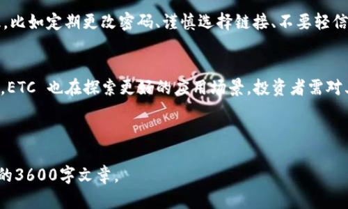 关于“tokenim 2.0 能存 ETC 吗？”这个问题，首先需要理解什么是 Tokenim 和 ETC（以太坊经典）之间的关系。

### 1. Tokenim 2.0 概述
Tokenim 是一种数字资产管理平台或工具，用户可以在其中存储、管理和交易不同的数字货币。Tokenim 2.0 则是该平台的一个升级版本，可能增加了一些新功能和改进。

### 2. ETC（以太坊经典）简介
以太坊经典（Ethereum Classic，ETC）是以太坊项目的一部分，它在2016年因一场硬分叉而分裂，与以太坊（ETH）不同。ETC 维持了原有的区块链和协议。

### 3. 能否在 Tokenim 2.0 中存储 ETC？
是否能在 Tokenim 2.0 中存储 ETC，主要取决于该平台支持的币种。许多数字资产管理平台只支持主流货币（如比特币 Ethereum、USDT 等），而不是所有的加密货币。因此，您需要查阅 Tokenim 2.0 的官方文档或支持列表，确认其是否支持 ETC。

### 4. 如果支持 ETC，如何存储？
如果确实支持，存储过程通常包括创建钱包、生成地址、转账等步骤。用户需要按照平台的操作指南进行操作。

### 5. 如果不支持 ETC，替代方案是什么？
如果 Tokenim 2.0 不支持 ETC，用户可以选择其他钱包或交易平台，比如链上钱包、硬件钱包或者是专门支持 ETC 的数字资产交易所。

### 相关问题
围绕“tokenim2.0能存etc吗？”的问题，可以考虑以下相关问题：

1. **Tokenim 2.0 支持哪些加密货币？**
2. **如何在 Tokenim 2.0 中添加新的资产？**
3. **如果 Tokenim 2.0 不支持 ETC，用户应该如何选择其他钱包？**
4. **ETC 的存储和交易安全性如何？**
5. **Tokenim 2.0 与其他数字资产管理平台的比较如何？**
6. **如何确保我的数字资产在 Tokenim 2.0 中安全？**
7. **ETC 的市场前景和未来发展趋势是什么？**

接下来，我将逐个问题进行详细介绍，每个问题的字数在700字左右。

---

### Tokenim 2.0 支持哪些加密货币？
Tokenim 2.0 作为一款数字资产管理工具，支持的加密货币种类直接影响用户使用的平台体验。通常，这类平台会支持一些主流的数字货币，如比特币（BTC）、以太坊（ETH）、Tether（USDT）等。然而，对于一些小众与分叉币，如以太坊经典（ETC），则可能不在其支持列表之中。要确认支持的币种，可以登录官方网页或社群，查询最新的支持列表...

### 如何在 Tokenim 2.0 中添加新的资产？
在 Tokenim 2.0 中添加新的资产通常是一个简单的流程。首先，用户需要进入个人账户界面，然后点击“添加资产”或类似按钮。接下来的步骤一般包括选择资产类型、输入地址信息、确认交易等。在操作过程中，务必仔细阅读提示信息，以免发生错误...

### 如果 Tokenim 2.0 不支持 ETC，用户应该如何选择其他钱包？
如果您发现 Tokenim 2.0 不支持 ETC，选择其他钱包时有几个要素需要考虑。首先是安全性，选择那些有良好用户评价和安全措施的钱包。其次是易用性，界面的友好程度和操作的便捷性也是必须重视的方面。此外，还需要考虑钱包支持的币种和交易费用等问题...

### ETC 的存储和交易安全性如何？
以太坊经典（ETC）的安全性因素包括其网络的去中心化程度、社区支持、过往安全事件等。目前，以太坊经典相较于以太坊，网络时间发生了一些攻击和问题，用户在存储和交易 ETC 时需谨慎选择可靠的平台和合适的安全措施...

### Tokenim 2.0 与其他数字资产管理平台的比较如何？
在数字资产管理平台日益增多的今天，Tokenim 2.0 与其他平台的比较非常重要。可以从多个维度进行比较，包括手续费、用户界面友好性、交易速度、支持的币种等。通过这些维度，用户可以更好了解 Tokenim 2.0 在市场中的地位与优劣。

### 如何确保我的数字资产在 Tokenim 2.0 中安全？
确保数字资产安全，需要采取多种措施。一方面要利用平台自身的安全性设置，比如双重认证等；另一方面，用户也可以在自己的操作上提高安全意识，比如定期更改密码、谨慎选择链接、不要轻信陌生人的交易建议等...

### ETC 的市场前景和未来发展趋势是什么？
关于以太坊经典的市场前景，当前的情况与历史演变都有着密切关系。作为一项基于区块链的技术，ETC 具有其独特的价值。随着以太坊的不断发展，ETC 也在探索更好的应用场景。投资者需对其未来潜力及可能遇到的挑战有所了解...

---

以上内容为问题及其对应的详细解释大致结构。结合上述相关问题，您可以根据实际内容灵活填充每个部分的具体观点、分析及数据，逐步构建完整的3600字文章。