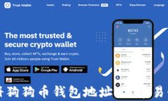 如何注册狗狗币钱包地址：简单易懂的指南