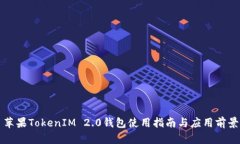 苹果TokenIM 2.0钱包使用指南与应用前景
