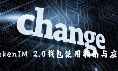 苹果TokenIM 2.0钱包使用指南与应用前景