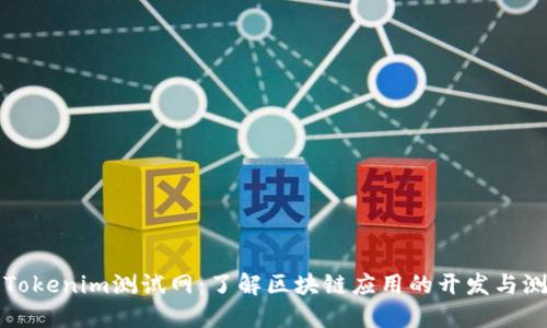 ### Tokenim测试网：了解区块链应用的开发与测试环境