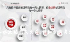 如何导入以太坊钱包文件：详细步骤与注意事项