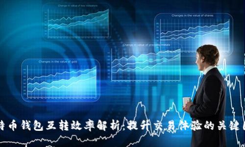 比特币钱包互转效率解析：提升交易体验的关键因素