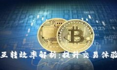 比特币钱包互转效率解析：提升交易体验的关键