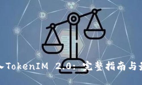 链克导入TokenIM 2.0: 完整指南与最佳实践