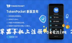 如何在苹果手机上注册Tokenim 2.0钱包