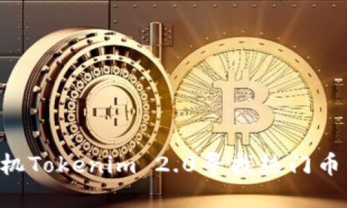 如何使用手机Tokenim 2.0寻找热门币种：完全指南