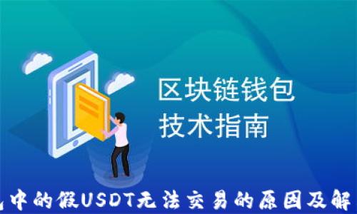 
冷钱包中的假USDT无法交易的原因及解决方案
