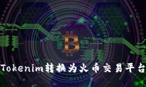 如何将Tokenim转换为火币交易平台的币种