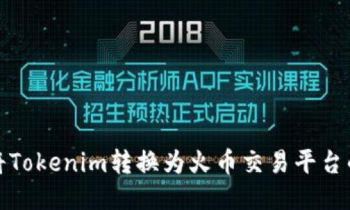 如何将Tokenim转换为火币交易平台的币种