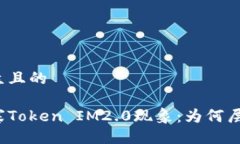 易于大众且的揭秘山寨Token IM2.0现象：为何层出不