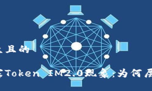 易于大众且的

揭秘山寨Token IM2.0现象：为何层出不穷？