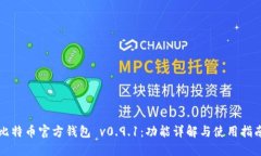 比特币官方钱包 v0.9.1：功能详解与使用指南