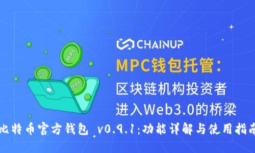 比特币官方钱包 v0.9.1：功能详解与使用指南