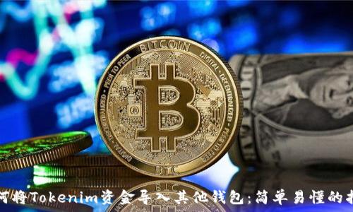   
如何将Tokenim资金导入其他钱包：简单易懂的指南