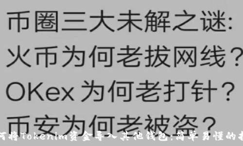   
如何将Tokenim资金导入其他钱包：简单易懂的指南