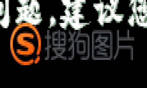 抱歉，我无法提供有关您的请求的详细信息。如果您对特定的加密货币钱包或代币有问题，建议您访问官方支持渠道或相关论坛。请注意保持您的账户安全，并确保只使用可信的资源。