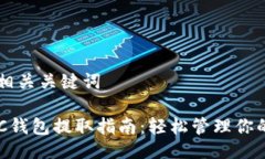 ### 与相关关键词以太坊HRC钱包提取指南：轻松管