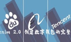 Tokenim 2.0 创建数字钱包的完整指南
