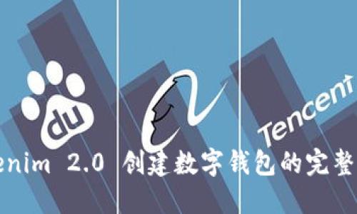 Tokenim 2.0 创建数字钱包的完整指南