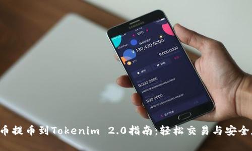 LRC币提币到Tokenim 2.0指南：轻松交易与安全存储