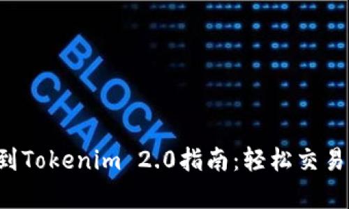 LRC币提币到Tokenim 2.0指南：轻松交易与安全存储
