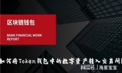 如何将Token钱包中的数字资产转入交易所？