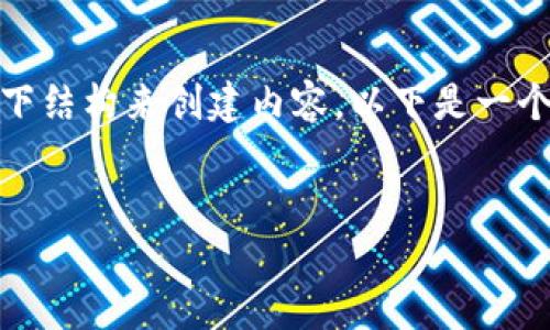 为了更好地理解“tokenim2.0可以玩吗”这个问题，我建议使用以下结构来创建内容。以下是一个详细的大纲和内容构思，围绕着Tokenim 2.0及其相关概念展开。


Tokenim 2.0：如何在游戏中获得最佳体验