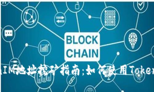 ### TokenIM地址挖矿指南：如何使用TokenIM进行挖矿