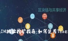 ### TokenIM地址挖矿指南：如何使用TokenIM进行挖矿