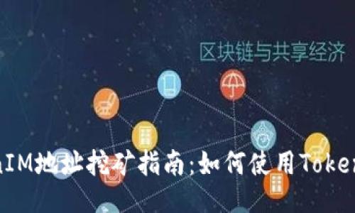 ### TokenIM地址挖矿指南：如何使用TokenIM进行挖矿