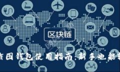 比特币截图钱包使用指南：新手也能轻松掌握