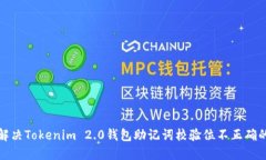 如何解决Tokenim 2.0钱包助记词校验位不正确的问题