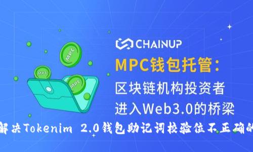 如何解决Tokenim 2.0钱包助记词校验位不正确的问题