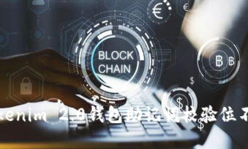 如何解决Tokenim 2.0钱包助记词校验位不正确的问题