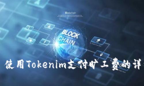 ### 使用Tokenim支付旷工费的详细指南