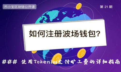 ### 使用Tokenim支付旷工费的详细指南