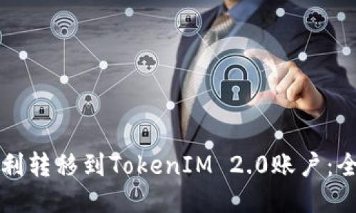 如何顺利转移到TokenIM 2.0账户：全面指南