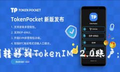 如何顺利转移到TokenIM 2.0账户：全面指南