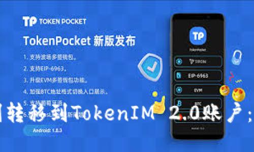如何顺利转移到TokenIM 2.0账户：全面指南