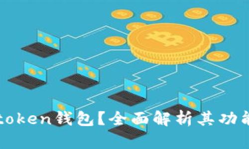 什么是token钱包？全面解析其功能与作用