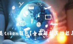 什么是token钱包？全面解析其功能与作用