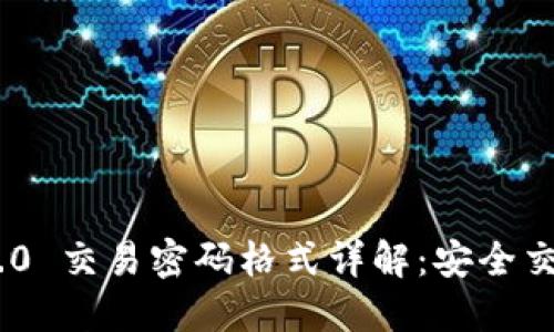 Tokenim 2.0 交易密码格式详解：安全交易必备指南