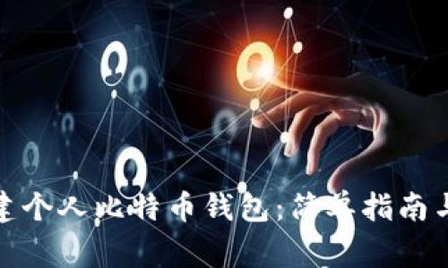 : 如何创建个人比特币钱包：简单指南与注意事项