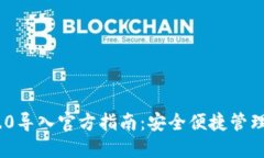 : TokenIM 2.0导入官方指南：安全便捷管理你的加密