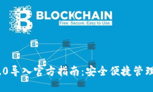 : TokenIM 2.0导入官方指南：安全便捷管理你的加密资产