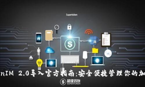 : TokenIM 2.0导入官方指南：安全便捷管理你的加密资产